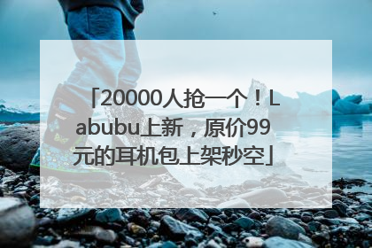20000人抢一个!Labubu上新,原价99元的耳机包上架秒空