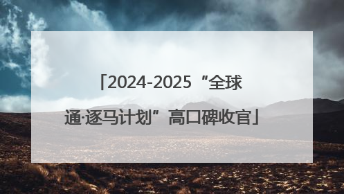 2024-2025“全球通·逐马计划”高口碑收官