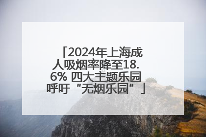 2024年上海成人吸烟率降至18.6% 四大主题乐园呼吁“无烟乐园”