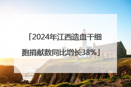 2024年江西造血干细胞捐献数同比增长38%