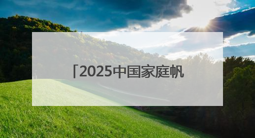 2025中国家庭帆船赛台州站圆满收官