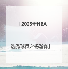 2025年NBA选秀球员之杨瀚森