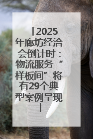 2025年廊坊经洽会倒计时：物流服务“样板间”将有29个典型案例呈现