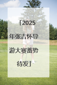 2025年张吉怀导游大赛蓄势待发