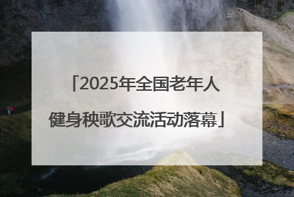 2025年全国老年人健身秧歌交流活动落幕