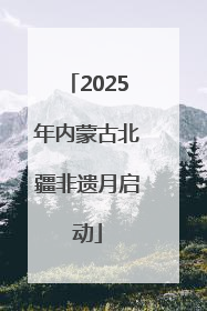2025年内蒙古北疆非遗月启动