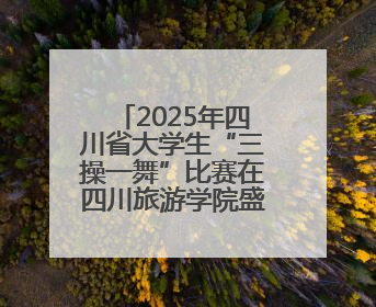 2025年四川省大学生“三操一舞”比赛在四川旅游学院盛大开幕