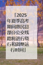2025年夏季高考期间惠民县部分公交线路将进行绕行和调整运行时间