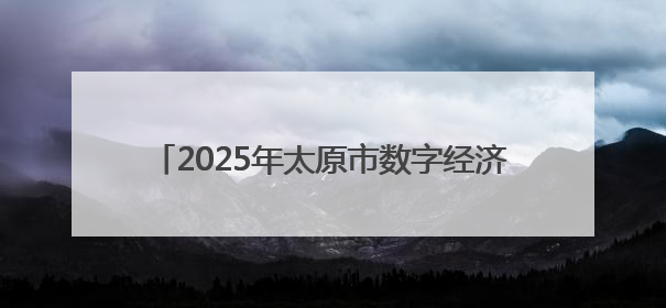 2025年太原市数字经济企业综合实力研究工作启动