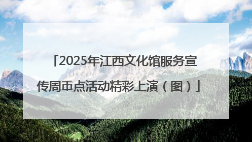2025年江西文化馆服务宣传周重点活动精彩上演（图）