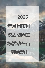 2025年泉州市科技活动周主场活动在石狮启动