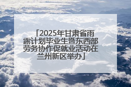 2025年甘肃省雨露计划毕业生暨东西部劳务协作促就业活动在兰州新区举办