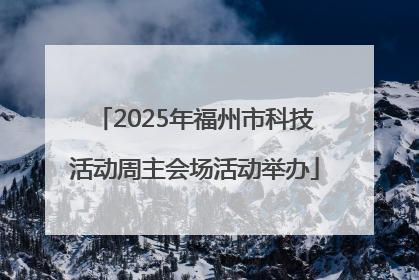 2025年福州市科技活动周主会场活动举办