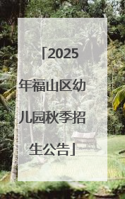 2025年福山区幼儿园秋季招生公告
