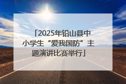 2025年铅山县中小学生“爱我国防”主题演讲比赛举行