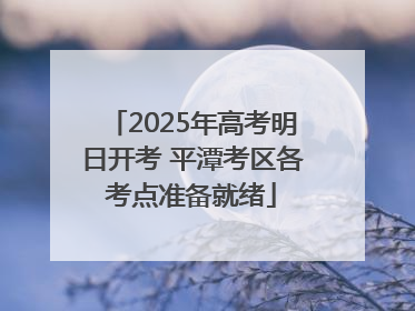 2025年高考明日开考 平潭考区各考点准备就绪