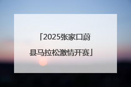 2025张家口蔚县马拉松激情开赛