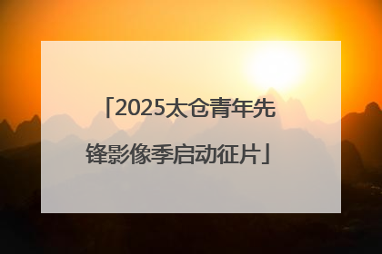 2025太仓青年先锋影像季启动征片