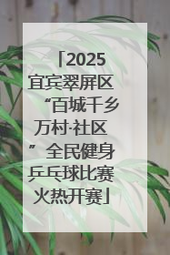 2025宜宾翠屏区“百城千乡万村·社区”全民健身乒乓球比赛火热开赛
