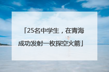 25名中学生，在青海成功发射一枚探空火箭