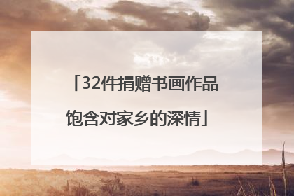 32件捐赠书画作品饱含对家乡的深情