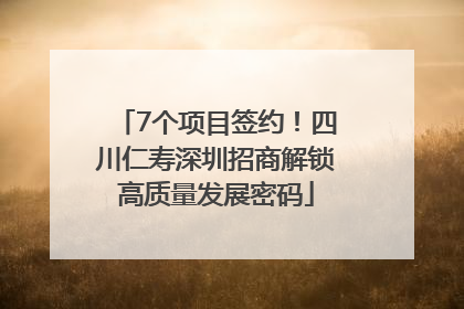 7个项目签约！四川仁寿深圳招商解锁高质量发展密码