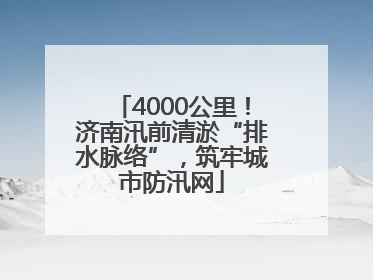 4000公里！济南汛前清淤“排水脉络”，筑牢城市防汛网