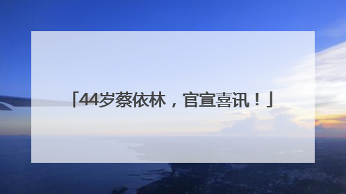 44岁蔡依林，官宣喜讯！