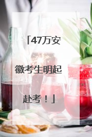 47万安徽考生明起赴考！