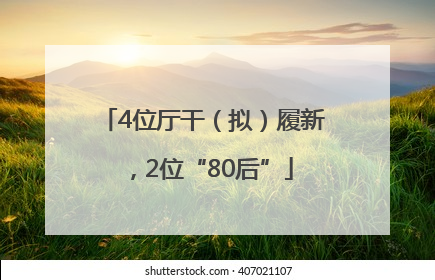 4位厅干（拟）履新，2位“80后”