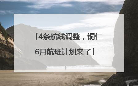 4条航线调整，铜仁6月航班计划来了