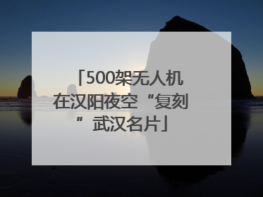 500架无人机在汉阳夜空“复刻”武汉名片