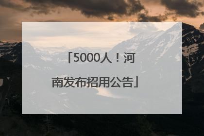 5000人！河南发布招用公告