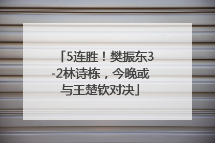 5连胜！樊振东3-2林诗栋，今晚或与王楚钦对决