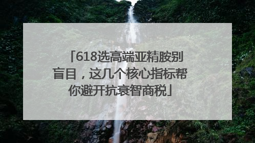 618选高端亚精胺别盲目，这几个核心指标帮你避开抗衰智商税