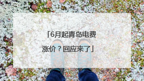 6月起青岛电费涨价？回应来了