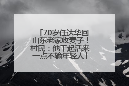 70岁任达华回山东老家收麦子！村民：他干起活来一点不输年轻人