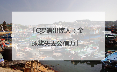 C罗语出惊人：金球奖失去公信力