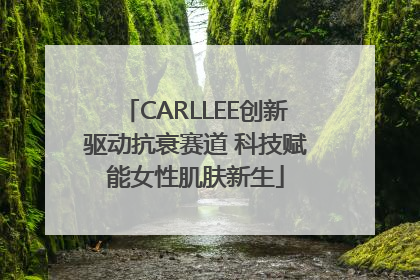CARLLEE创新驱动抗衰赛道 科技赋能女性肌肤新生
