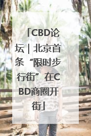 CBD论坛｜北京首条“限时步行街”在CBD商圈开街