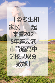 @考生和家长｜一起来看2025年连云港市普通高中学校录取分数线