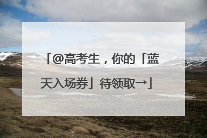 @高考生，你的「蓝天入场券」待领取→
