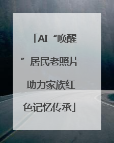 AI“唤醒”居民老照片 助力家族红色记忆传承
