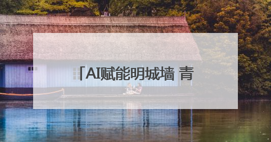 AI赋能明城墙 青年智创续文脉——“AI+D Lab：明城墙文化遗产设计工作坊”在南京开营