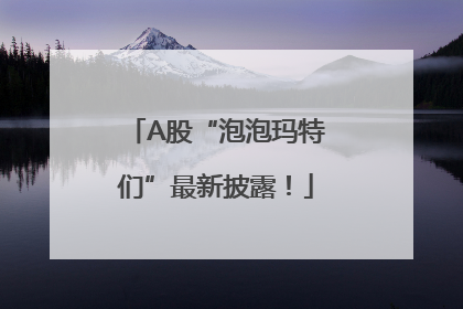 A股“泡泡玛特们”最新披露！