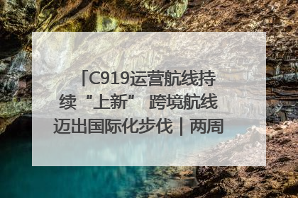 C919运营航线持续“上新” 跨境航线迈出国际化步伐｜两周年“成绩单”梳理↓