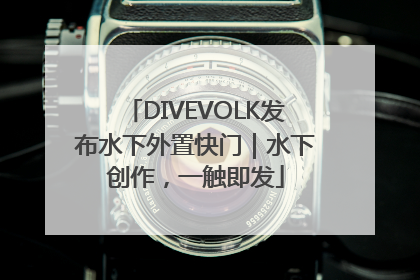DIVEVOLK发布水下外置快门｜水下创作，一触即发