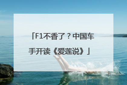 F1不香了？中国车手开读《爱莲说》