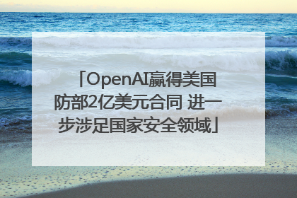 OpenAI赢得美国防部2亿美元合同 进一步涉足国家安全领域
