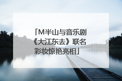 M半山与音乐剧《大江东去》联名彩妆惊艳亮相